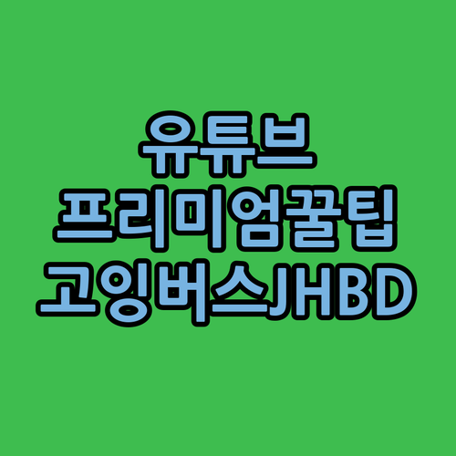 유튜브 프리미엄 똑똑하게 쓰는 법, 