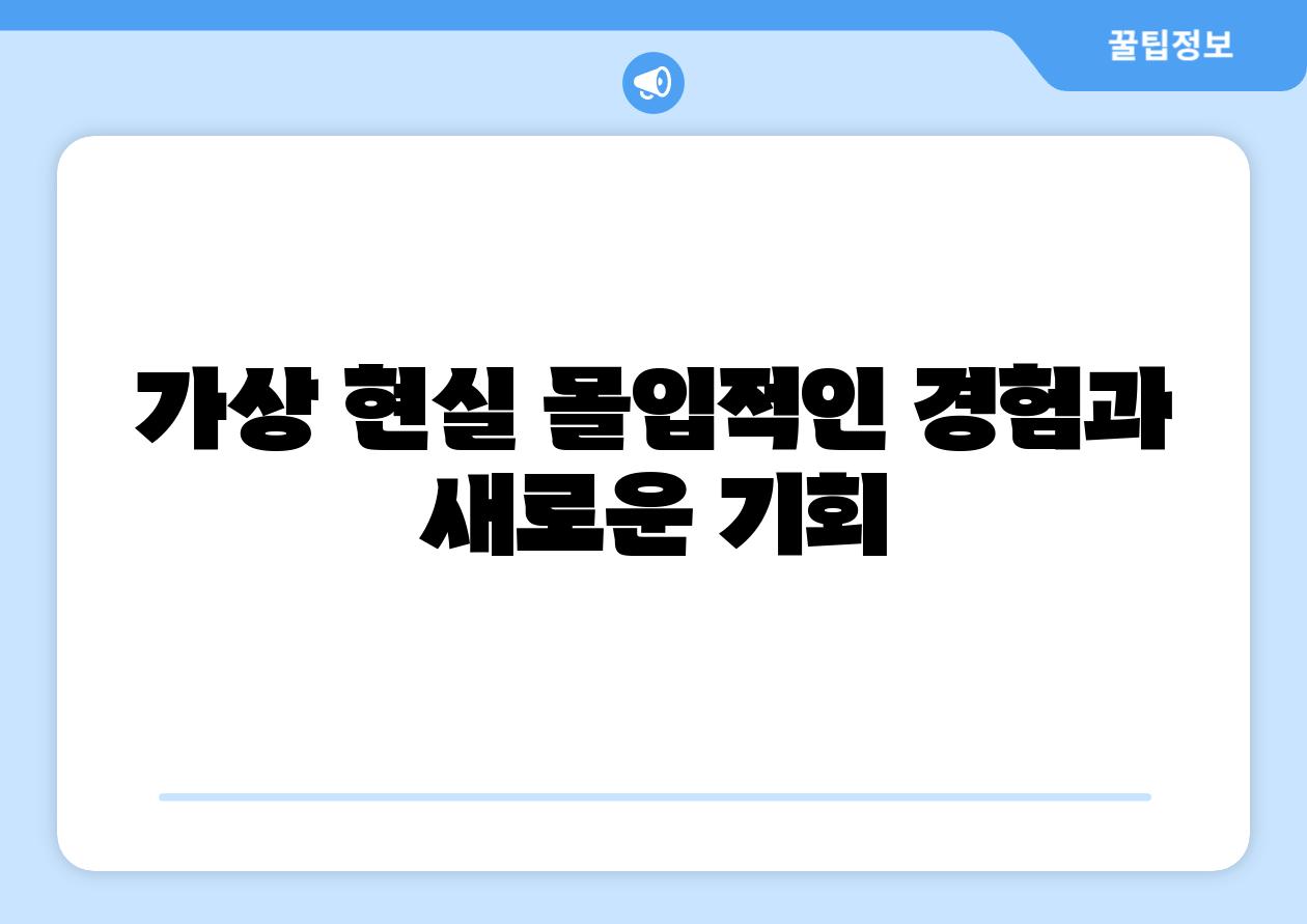 가상 현실 몰입적인 경험과 새로운 기회