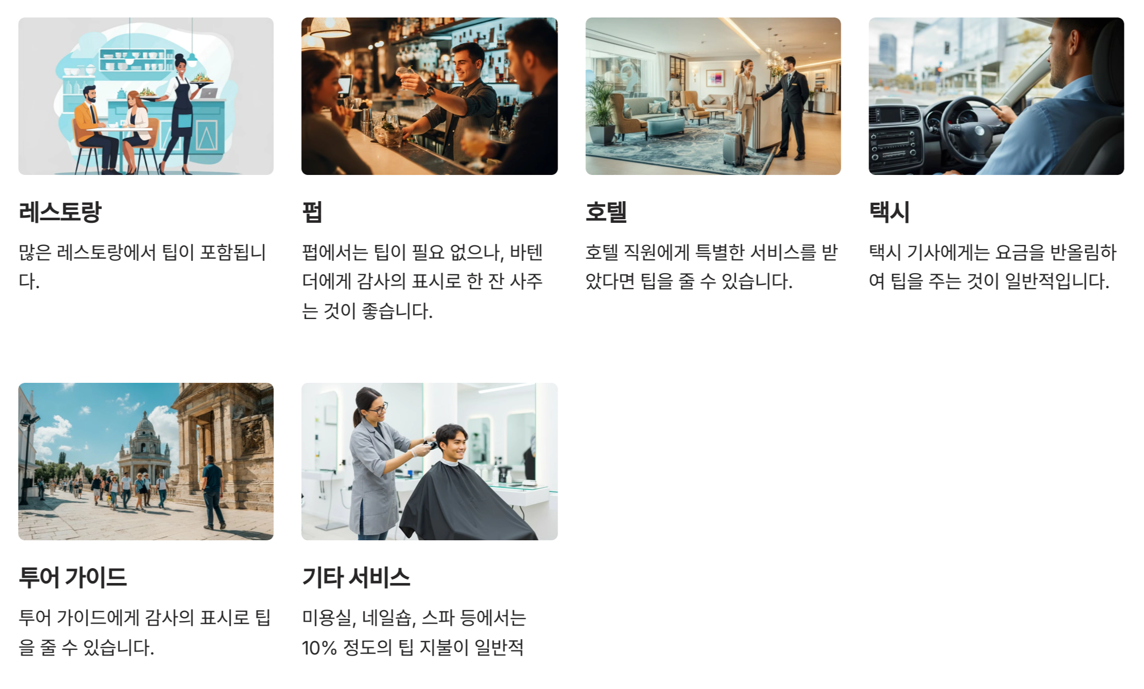 팁 지불 시 유의 사항