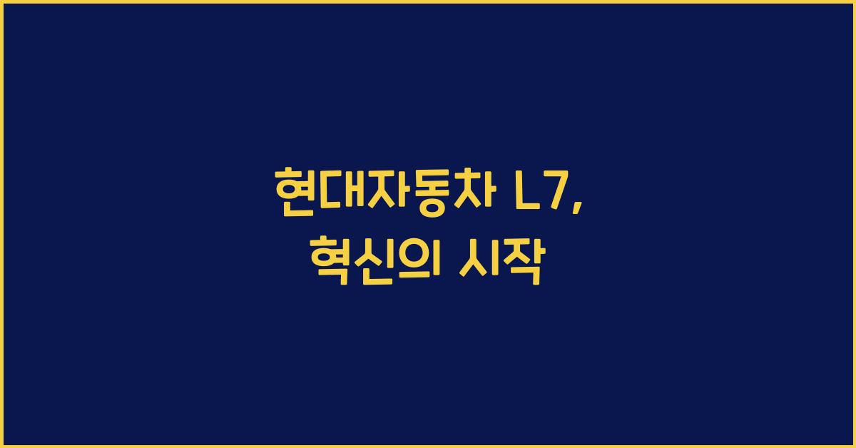 현대자동차 l7