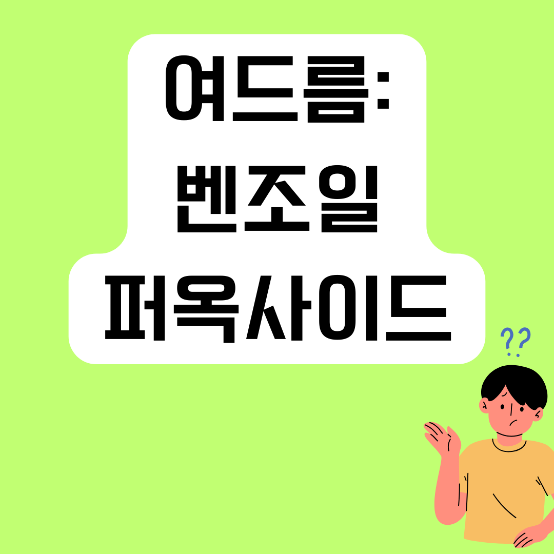 여드름-치료-벤조일-퍼옥사이드