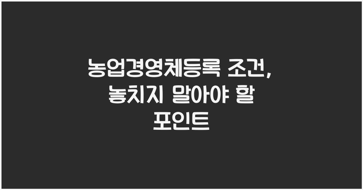 농업경영체등록 조건