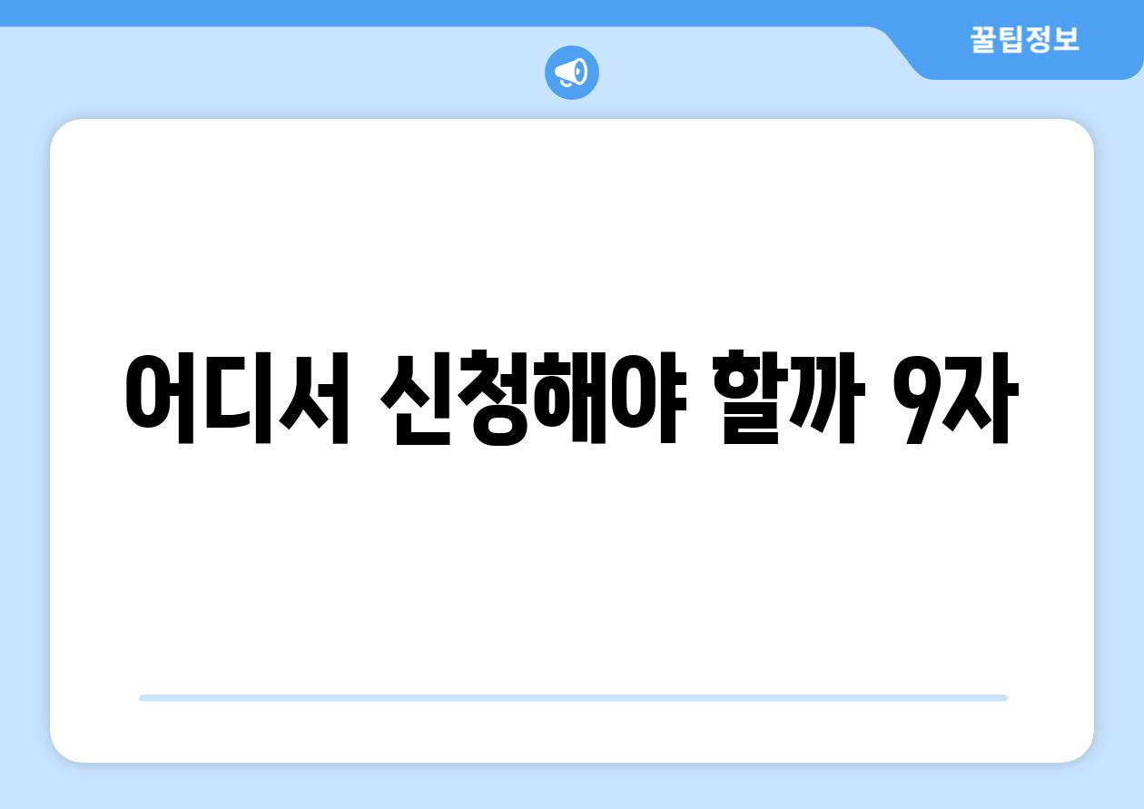 어디서 신청해야 할까? (9자)