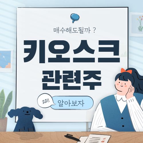  키오스크 관련주 핵심종목 대장주 8종목