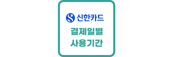 신한카드-결제일별-사용기간