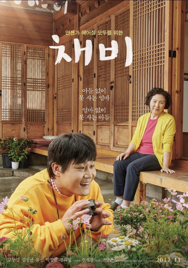 영화 채비의 포스터입니다