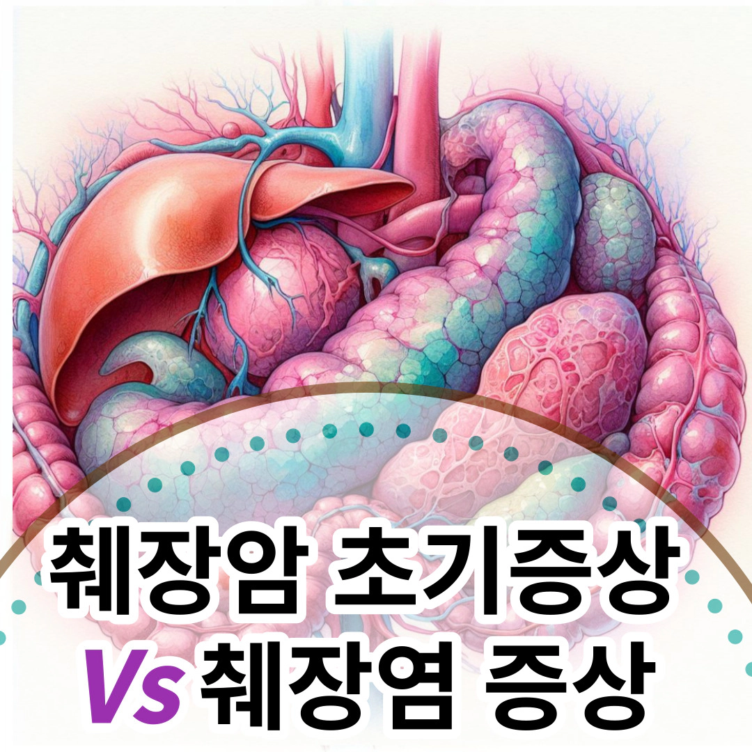 췌장암 초기증상 vs 췌장염 증상