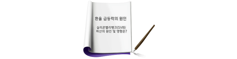  환율 급등락의 원인 / 실리콘밸리뱅크(SVB) 파산의 원인, 영향은?          (#쩐설의 오건영)