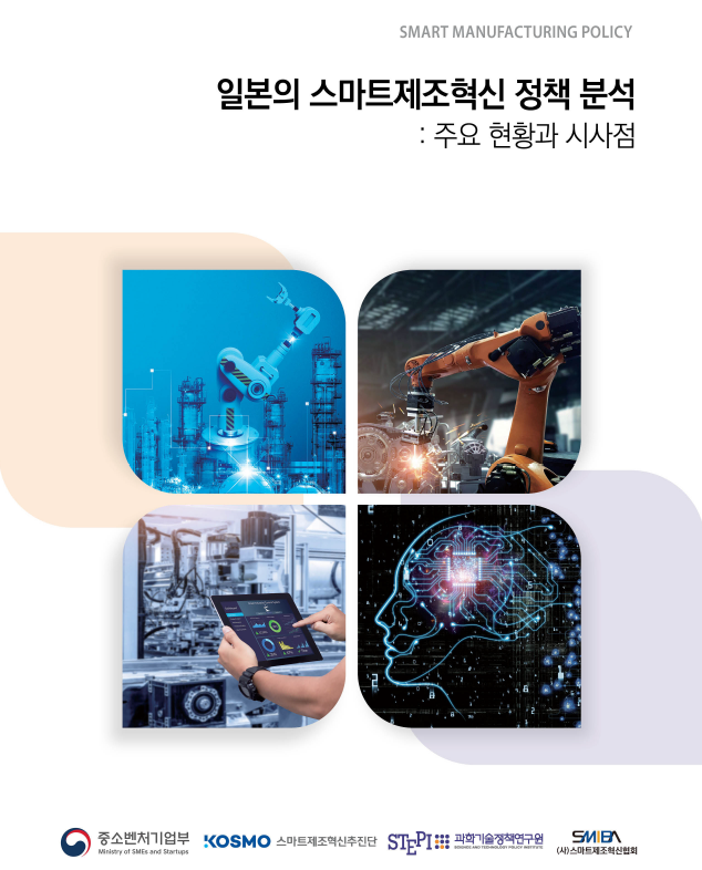  일본의 스마트제조혁신 정책분석(주요 현황과 시사점)