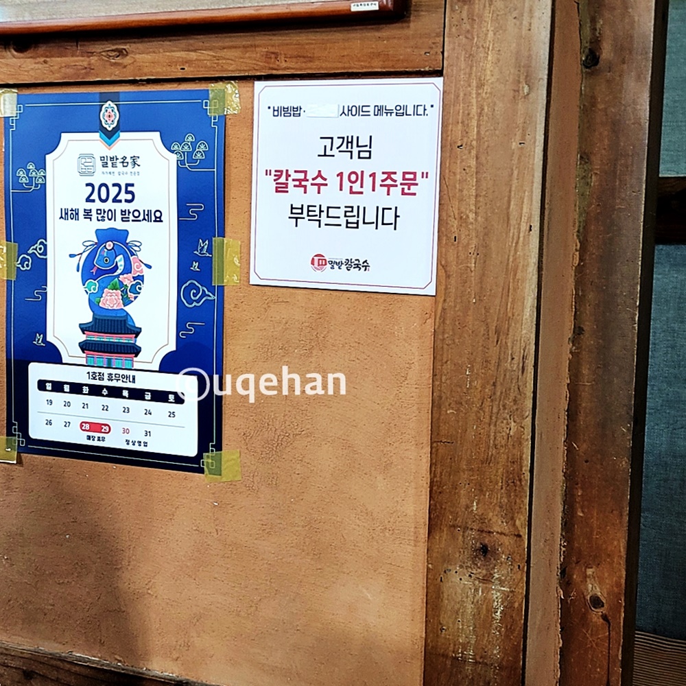  밀밭 칼국수 양주 본점 메뉴옆에 칼국수 1인1주문이라고 안내되고있다. 비빔밥은 1메뉴에 포함되지 않는다 