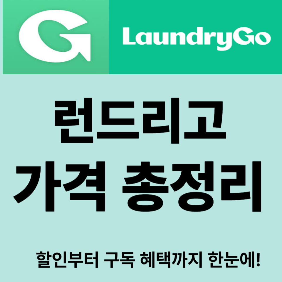 런드리고 가격 정리｜할인부터 구독 혜택까지 한눈에!