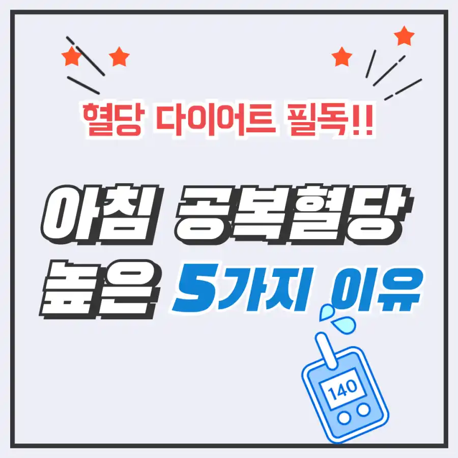 아침공복혈당높은이유