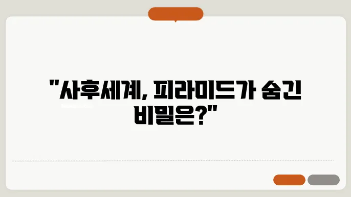 피라미드와 사후세계의 신화적 상징성
