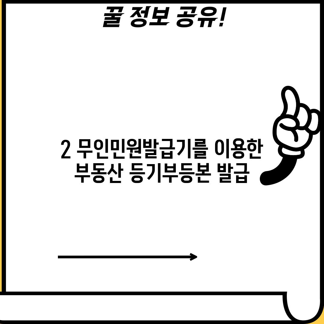 2. 무인민원발급기를 이용한 부동산 등기부등본 발급