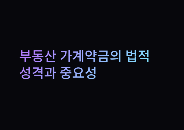 부동산 가계약금 반환 내용증명