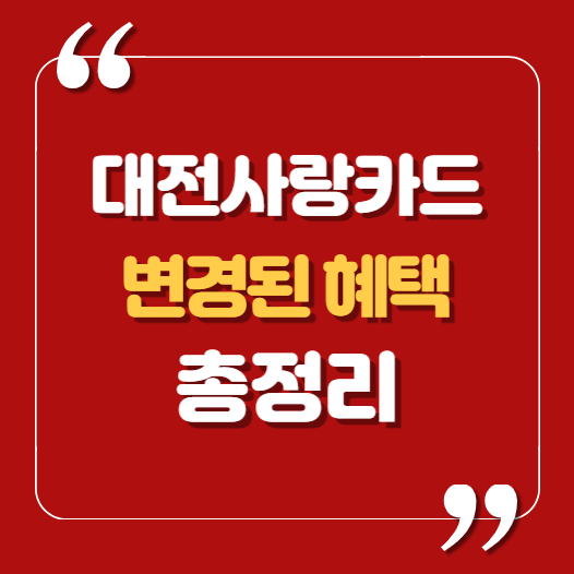 대전사랑카드 혜택 섬네일