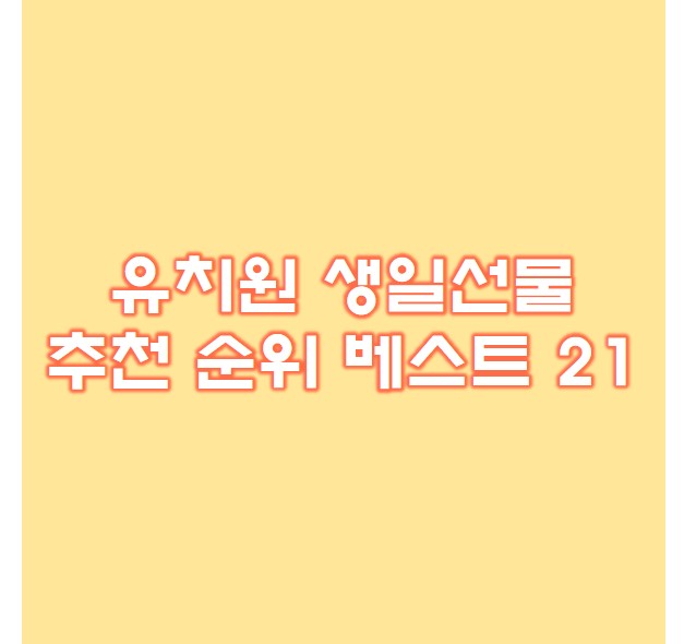  유치원 생일선물 추천 21종 순위확인