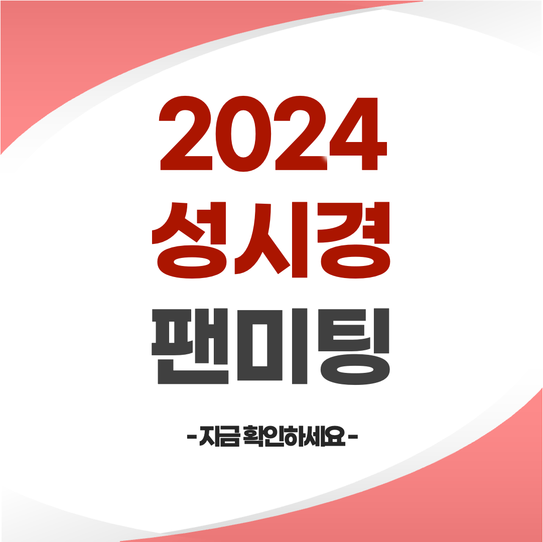 2024 성시경 팬미팅