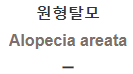  원형탈모 [Alopecia areata]