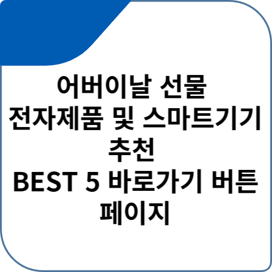 어버이날 선물 전자제품 및 스마트기기 추천 BEST 5 바로가기 버튼 페이지