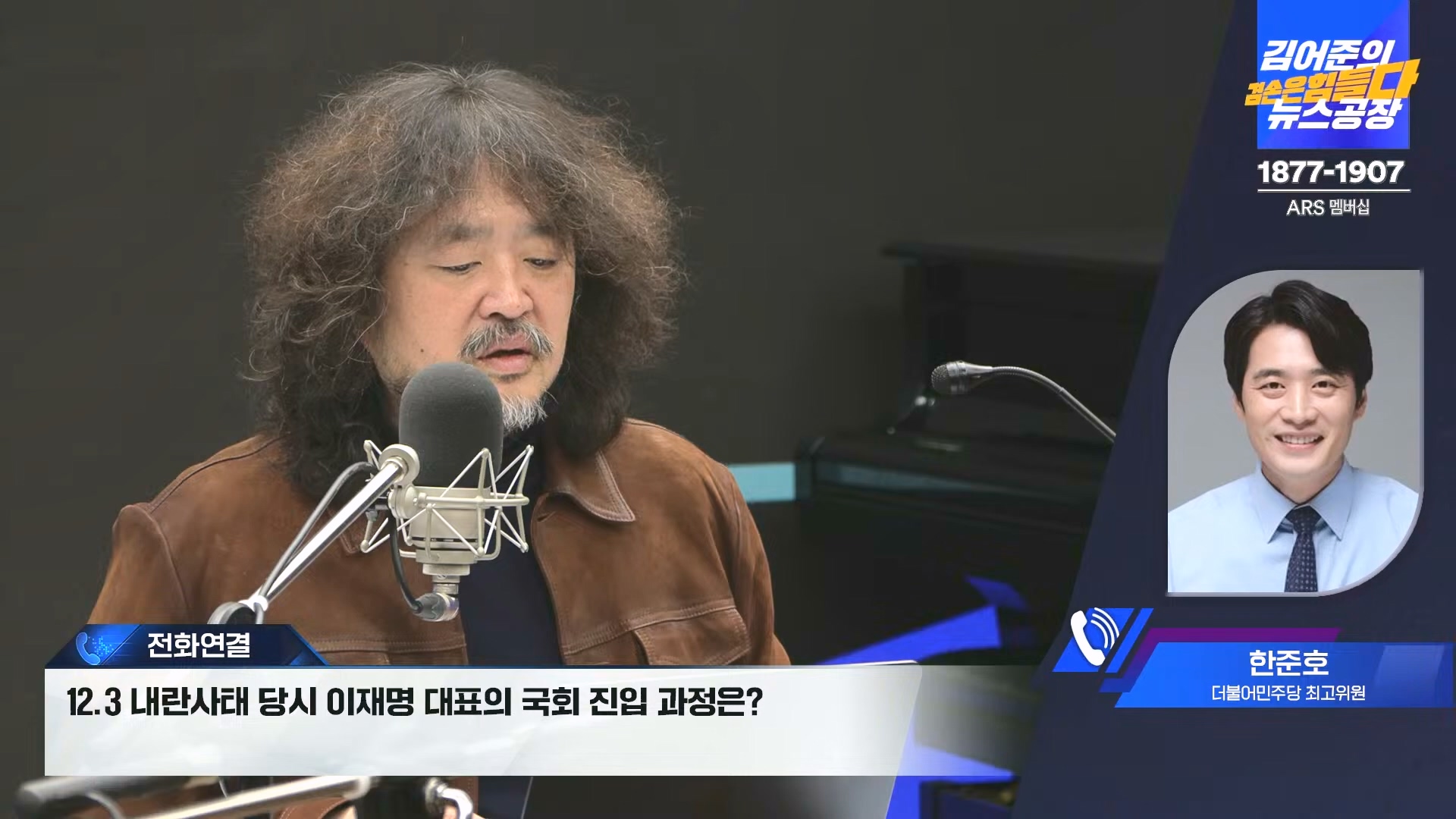 김어준의 겸손은힘들다 뉴스공장 2024년 12월 16일 월요일 [김민석, 정청래, 김병주, 박선원, 한준호, 최민희, 김현, 여론조사].mp4_20241216_180939.133.jpg