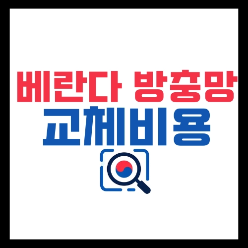 베란다-방충망-교체비용