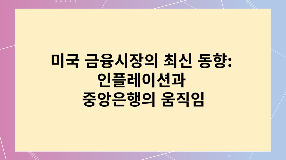 미국금융시장의 최신동향
