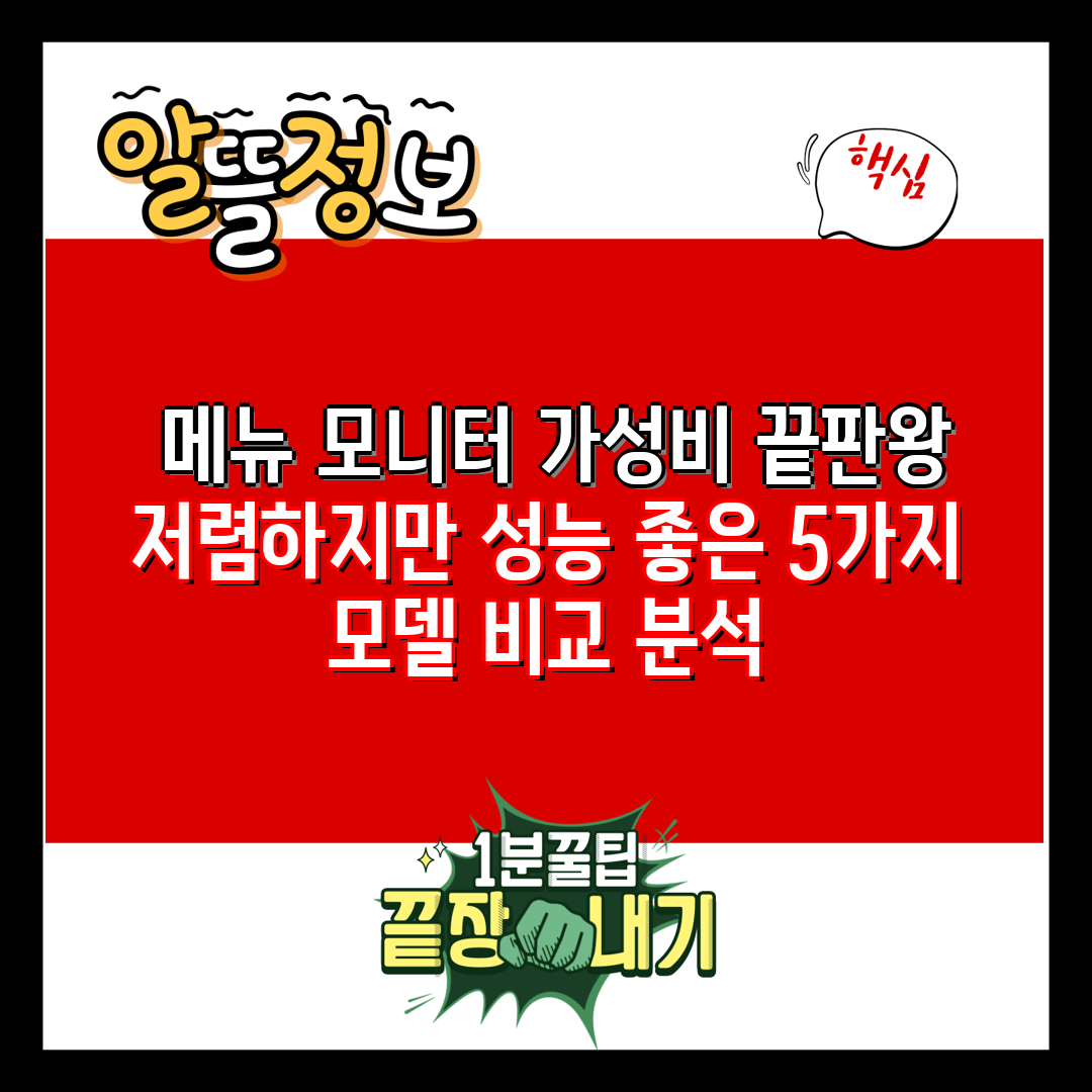  메뉴 모니터 가성비 끝판왕 저렴하지만 성능 좋은 5가