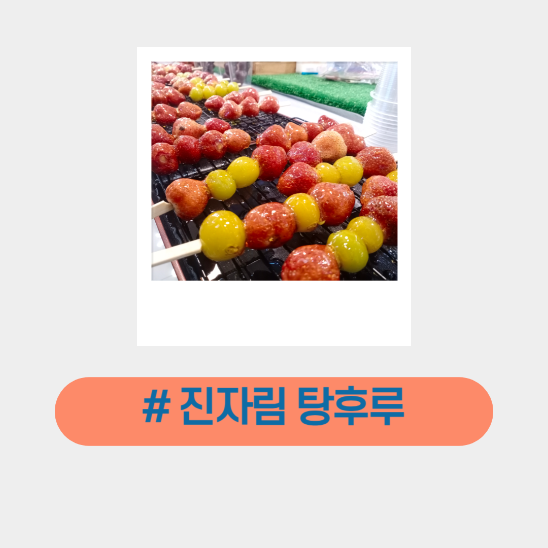 진자림_탕후루_위치_인스타