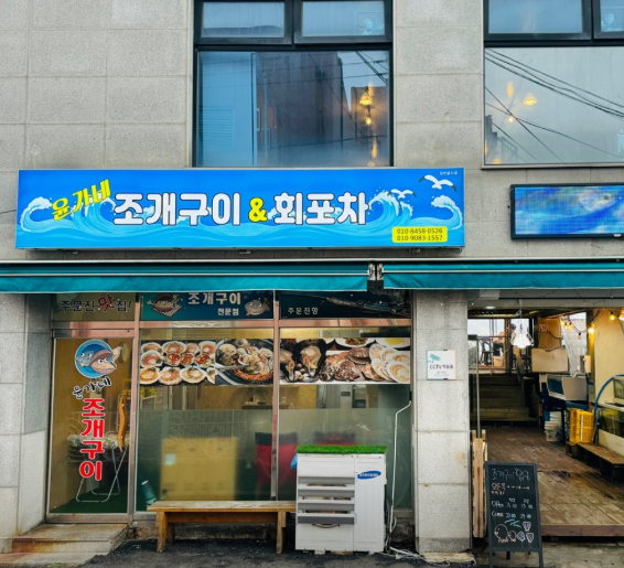 윤가네조개랑회랑 사진 5