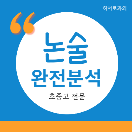  월평동 독서 만년동 용문동 독후감 학원 과학 글쓰기 초등 수리논술 탄방동 과외 수시 인문 논술