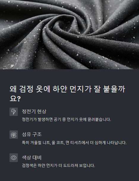 왜 검정 옷에 하얀 먼지가 잘 붙을까요?