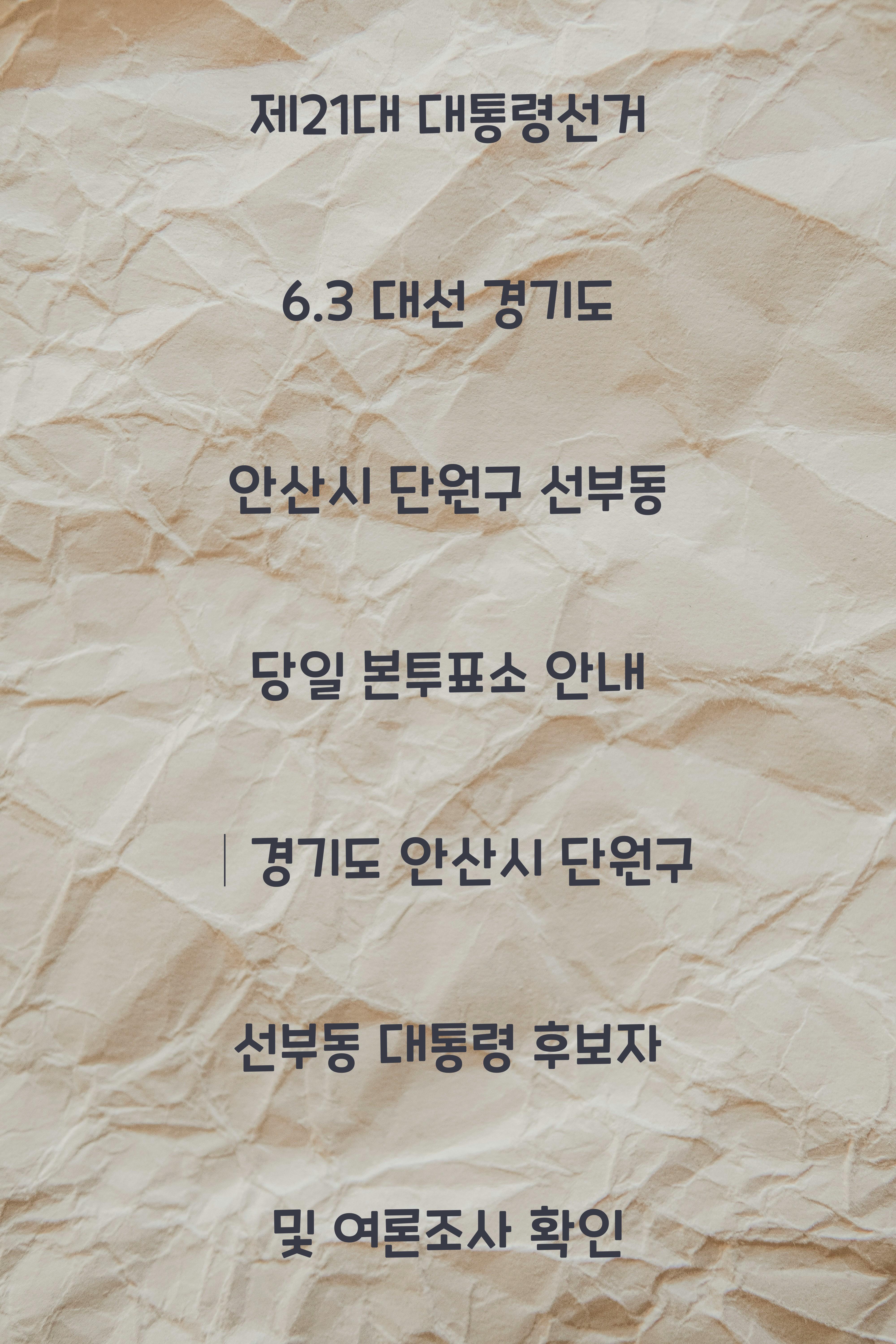 제21대 대통령선거 6.3 대선 경기도 안산시 단원구 선부동 당일 본투표소 안내 │경기도 안산시 단원구 선부동 대통령 후보자 및 여론조사 확인
