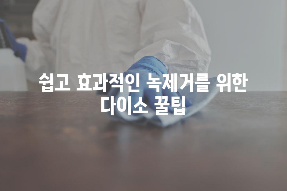 쉽고 효과적인 녹제거를 위한 다이소 꿀팁