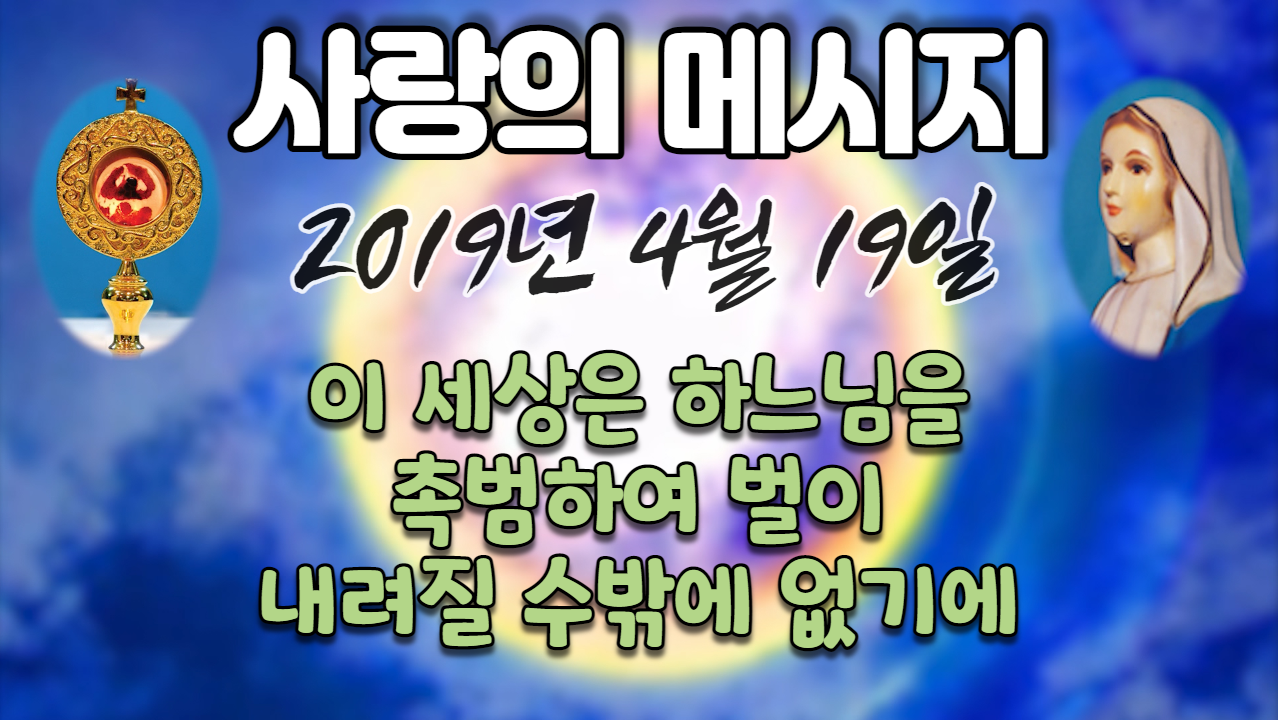  2019년 성모님 사랑의 메시지 (날짜별)