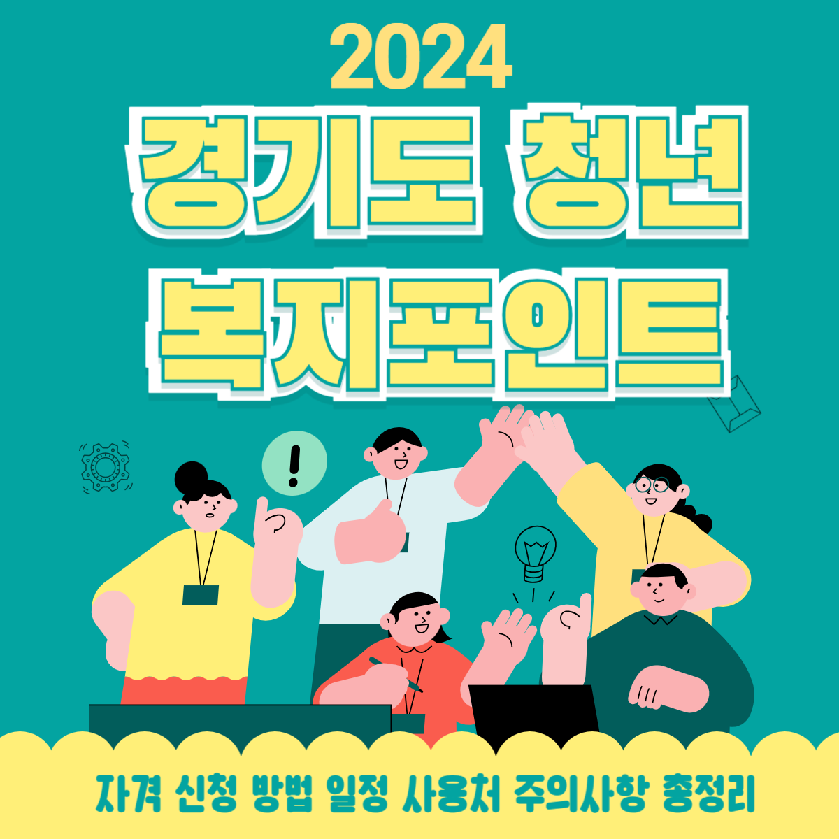 2024 경기도 청년복지포인트를 안내하는 일러스트 썸네일