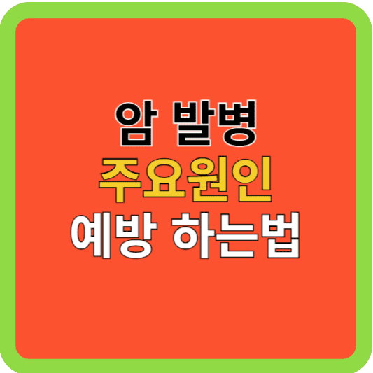 암(癌)발병 주요원인 예방법