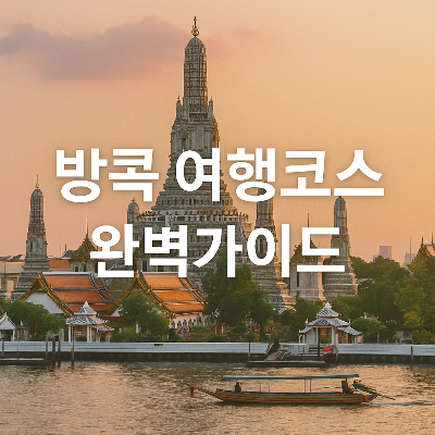 방콕의 대표 관광지인 왓 아룬(새벽사원)을 배경으로, 해 질 무렵의 따뜻한 빛 속에서 &quot;방콕 여행코스 완벽가이드&quot;라는 하얀색 텍스트가 중앙에 정렬된 실사 스타일의 이미지입니다. 태국 전통 사원의 아름다운 건축과 주변의 고요한 강 풍경이 함께 담겨, 방콕 여행의 완벽한 코스를 안내하는 느낌을 전달합니다.