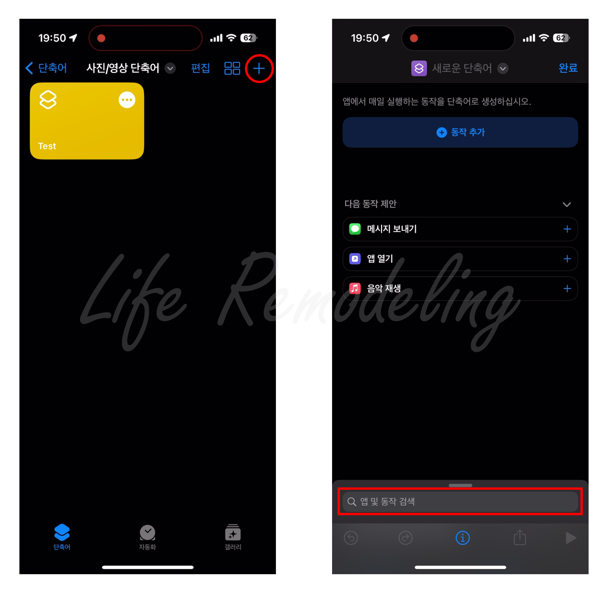 단축어 앱을 실행해 단축어를 만드는 화면까지 나타난 모습.