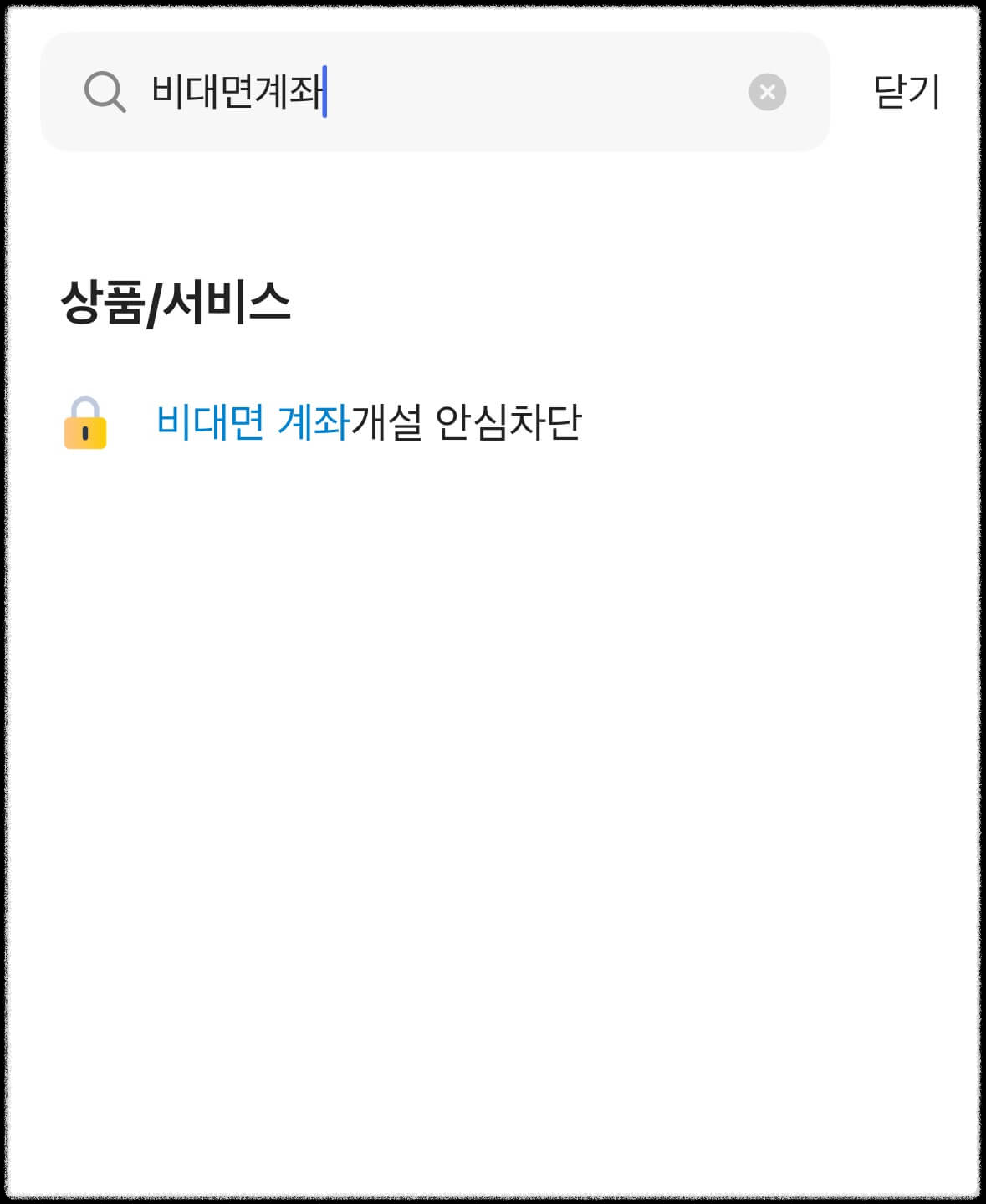 카카오뱅크 비대면 계좌개설 차단