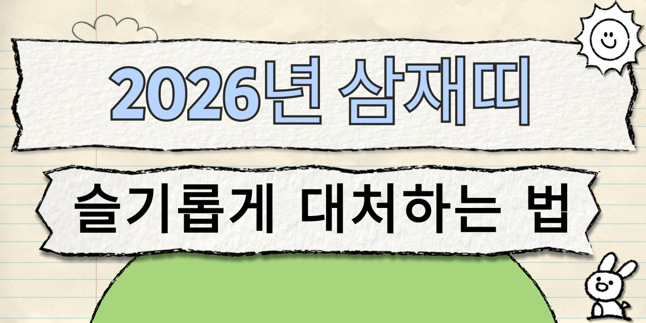 2026년 삼재띠 슬기롭게 대처하는 법