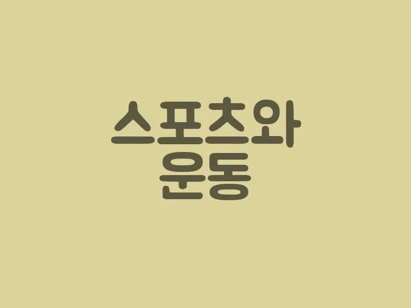 스포츠와 운동