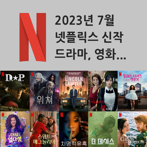  2023년 7월 넷플릭스 신작 정보 (미드추천, 영화, 다큐)