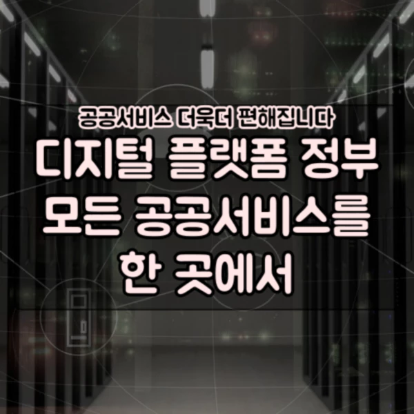  공공서비스 더욱더 편해집니다! 디지털 플랫폼 정부가 생겨나요!!