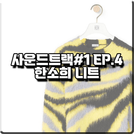  사운드트랙 마지막회(4회) 한소희 니트 :: 로에베 옐로우 그래픽 울 모헤어 니트 : 이은수 옷
