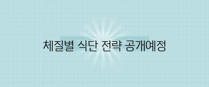 2025년에 맞춘 체질별 건강 식단 추천 7가지 전략을 만나보세요!