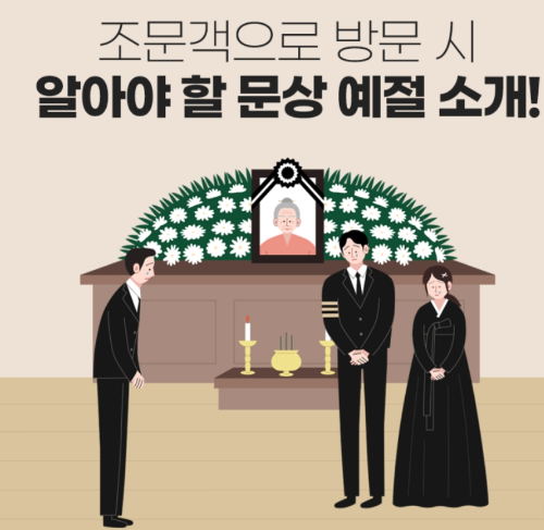 장례식 조문 예절 순서 절하는 방법 (남자, 여자)