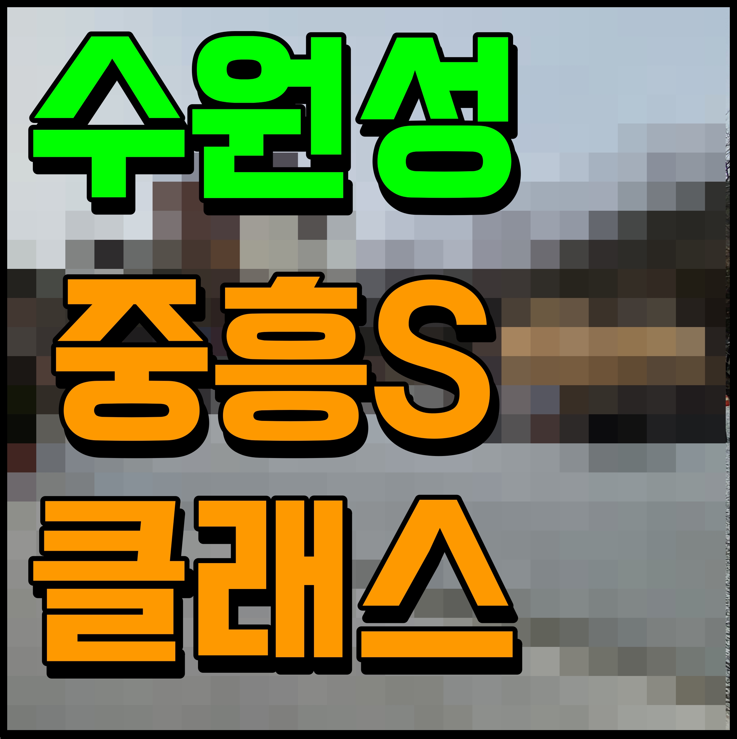  수원성 중흥s클래스 아파트 분양가 및 청약 정보