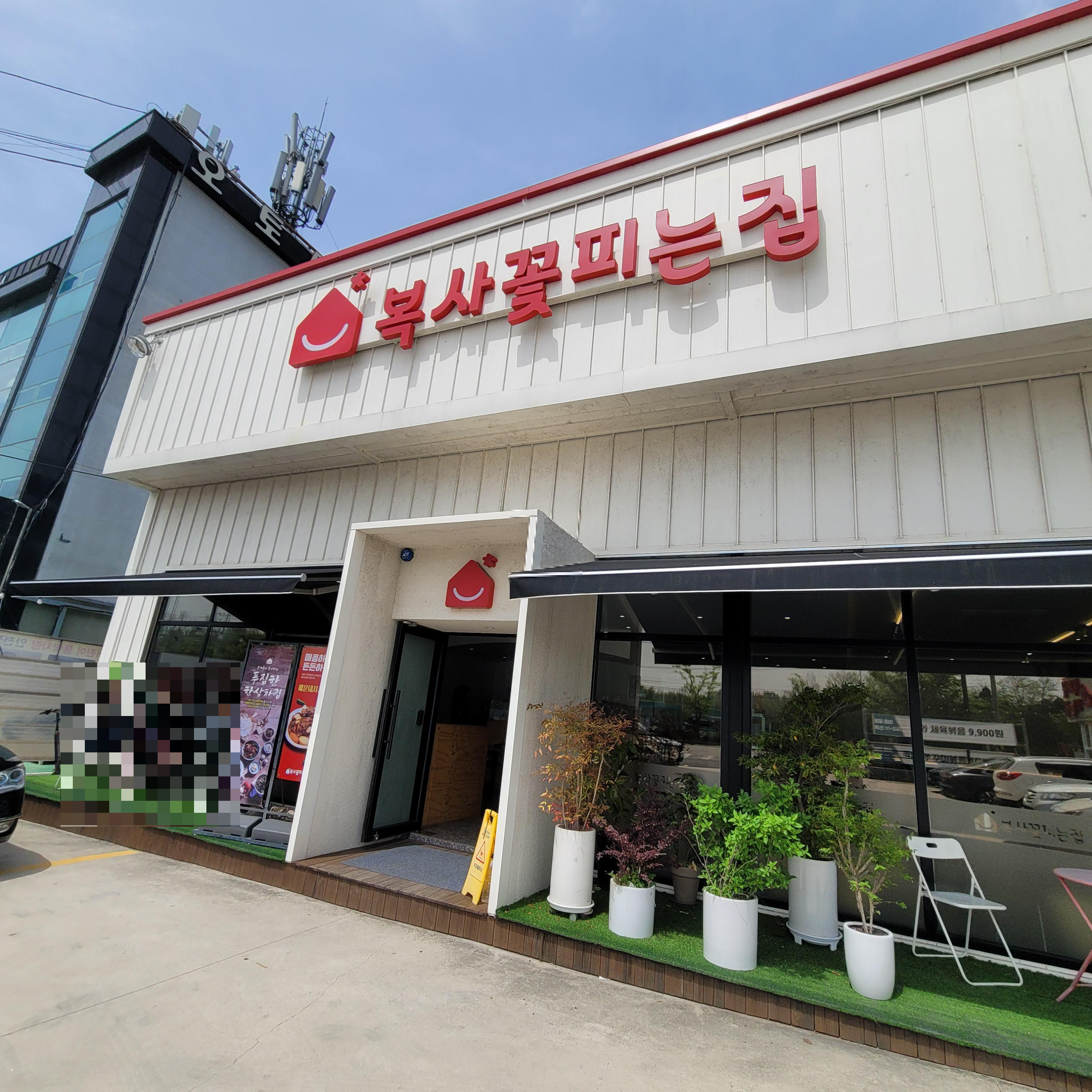  복사꽃피는집 전주점 에코시티 근처 맛집