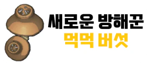 먹먹해지는 버섯